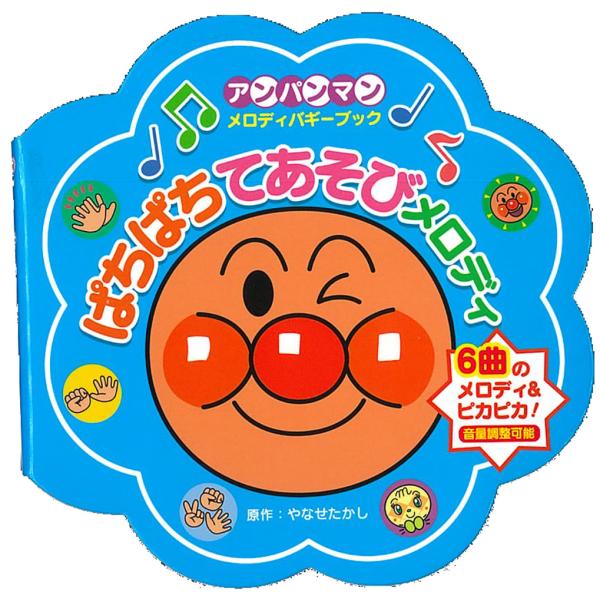 出版社名：フレーベル館著者名：やなせたかし、トムス・エンタテインメントシリーズ名：［バラエティ］　アンパンマン・メロディバギーブック　３発行年月：2023年03月版：第２版キーワード：パチパチ テアソビ メロディ、ヤナセ,タカシ、トムス エ...