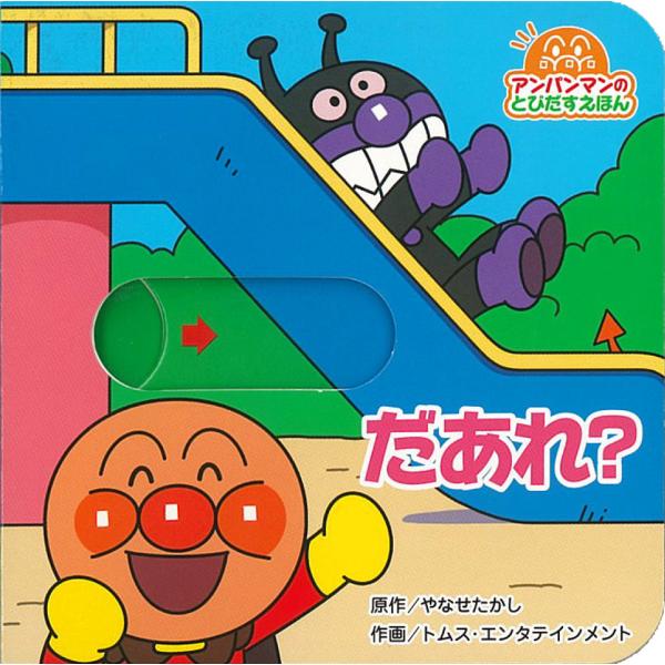 だあれ？ 第２版/やなせたかし
