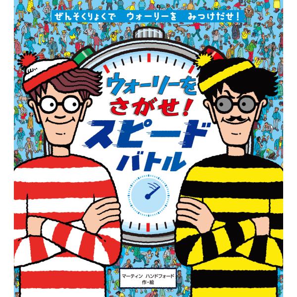翌日発送・ウォーリーをさがせ！スピードバトル/マーティン・ハンドフ
