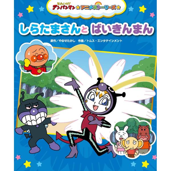翌日発送・しらたまさんとばいきんまん/やなせたかし