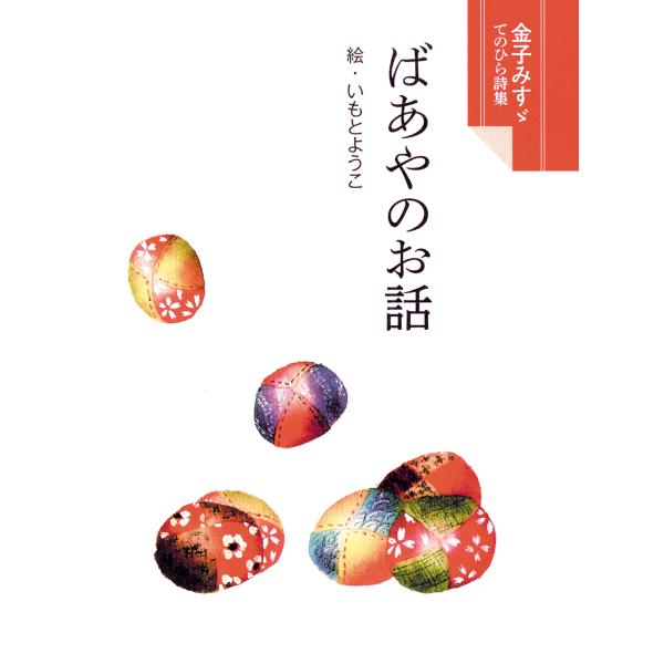 出版社名：ＪＵＬＡ出版局、フレーベル館著者名：金子みすゞ、いもとようこシリーズ名：金子みすゞてのひら詩集発行年月：2020年07月キーワード：バアヤ ノ オハナシ、カネコ,ミスズ、イモト,ヨウコ