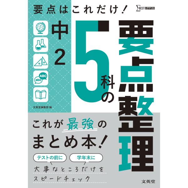 出版社名：文英堂著者名：文英堂編集部シリーズ名：シグマベスト発行年月：2022年02月キーワード：チュウニ ゴカ ノ ヨウテン セイリ、ブンエイドウ ヘンシュウブ