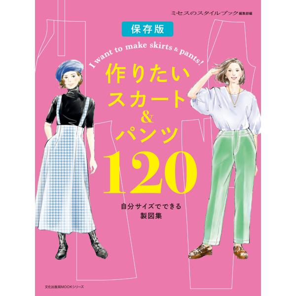翌日発送・作りたいスカート＆パンツ１２０/ミセスのスタイルブッ