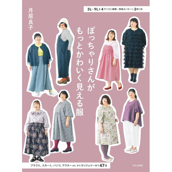 翌日発送・ぽっちゃりさんがもっとかわいく見える服/月居良子