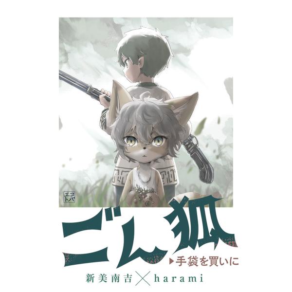翌日発送・ごん狐／手袋を買いに/新美南吉