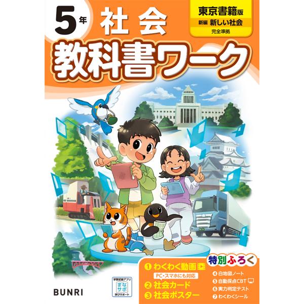 翌日発送・小学教科書ワーク東京書籍版社会５年