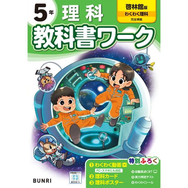 翌日発送・小学教科書ワーク啓林館版理科５年
