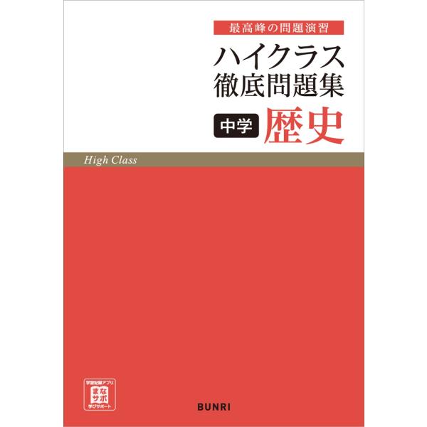 ハイクラス徹底問題集中学歴史