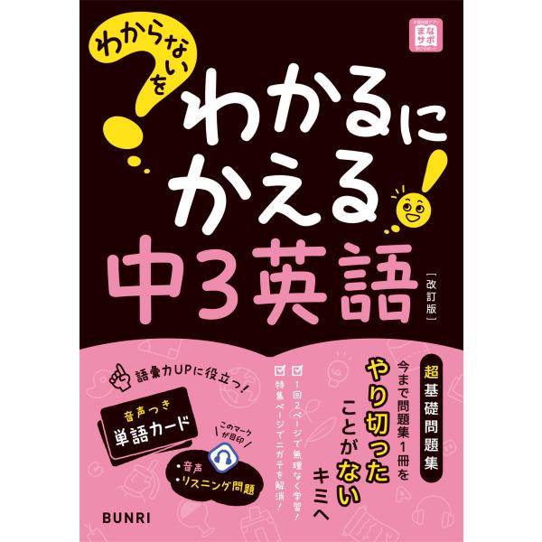 わからないをわかるにかえる中３英語 改訂版