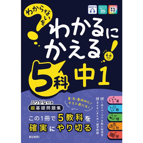 わからないをわかるにかえる　中１　５科