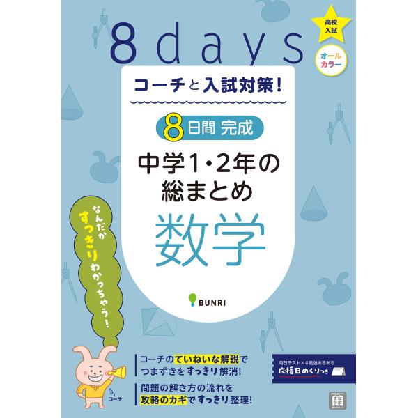 出版社名：文理シリーズ名：コーチと入試対策！発行年月：2022年07月キーワード：ヨウカカン カンセイ チュウガク イチ ニネン ノ ソウマトメ スウガク