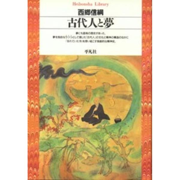 出版社名：平凡社著者名：西郷信綱シリーズ名：平凡社ライブラリー発行年月：1993年06月キーワード：コダイジン ト ユメ、サイゴウ,ノブツナ
