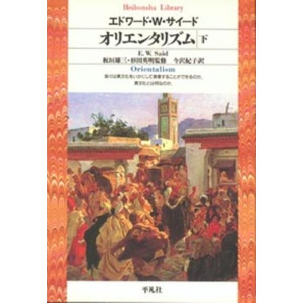 翌日発送・オリエンタリズム 下/エドワード・Ｗ．サイ