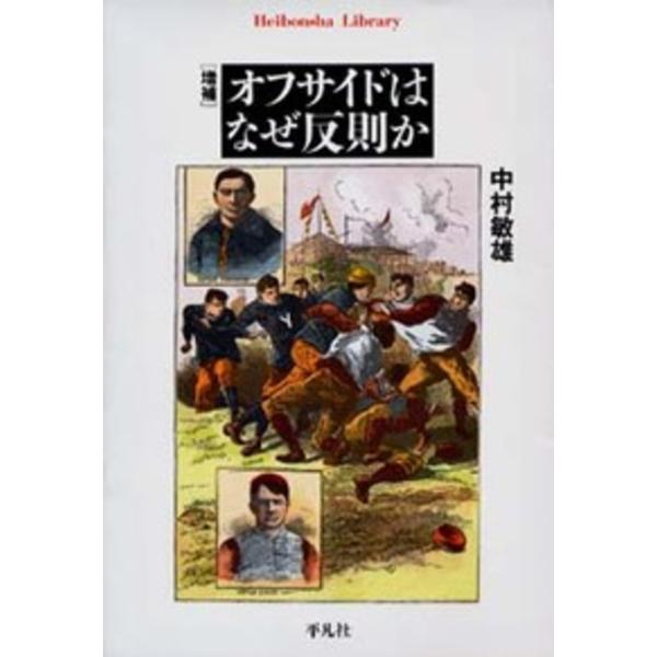 翌日発送・オフサイドはなぜ反則か 増補/中村敏雄