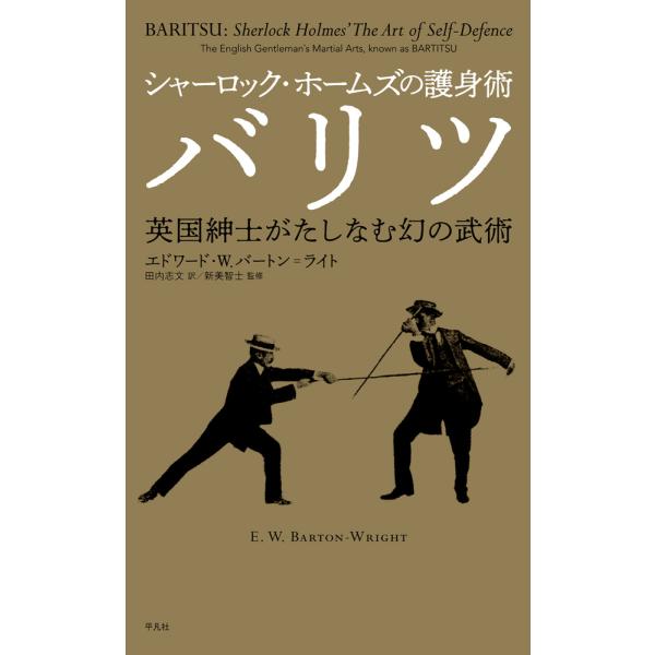 シャーロック・ホームズの護身術　バリツ/エドワード・ウィリア