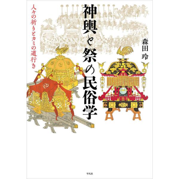 神輿と祭の民俗学/森田玲