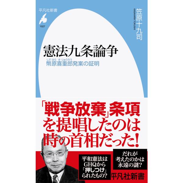 出版社名：平凡社著者名：笠原十九司シリーズ名：平凡社新書発行年月：2023年04月キーワード：ケンポウ キュウジョウ ロンソウ、カサハラ,トクシ