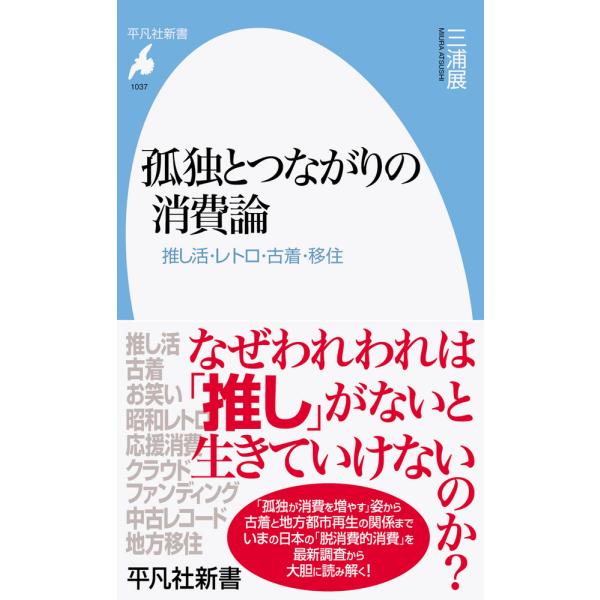 出版社名：平凡社著者名：三浦展シリーズ名：平凡社新書発行年月：2023年09月キーワード：コドク ト ツナガリ ノ ショウヒロン、ミウラ,アツシ