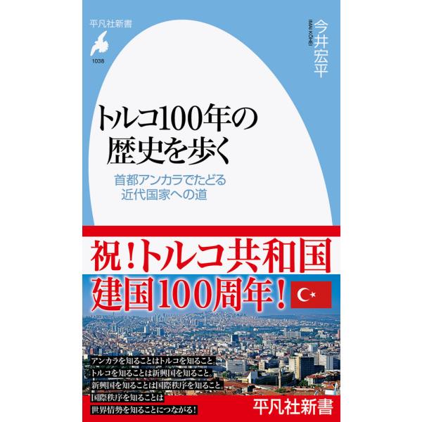 翌日発送・トルコ１００年の歴史を歩く/今井宏平