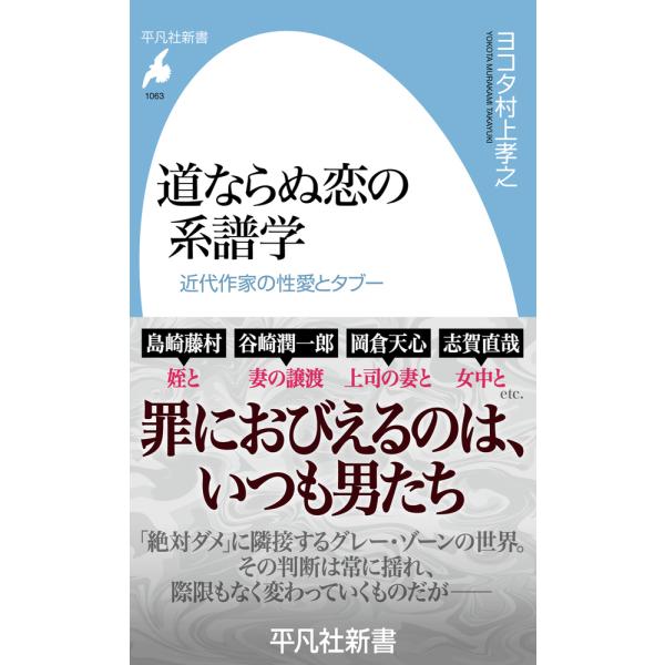 出版社名：平凡社著者名：ヨコタ村上孝之シリーズ名：平凡社新書発行年月：2024年08月キーワード：ミチナラヌ コイ ノ ケイフガク、ヨコタ ムラカミ,タカユキ