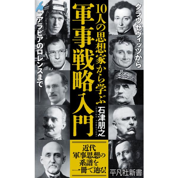翌日発送・１０人の思想家から学ぶ軍事戦略入門/石津朋之