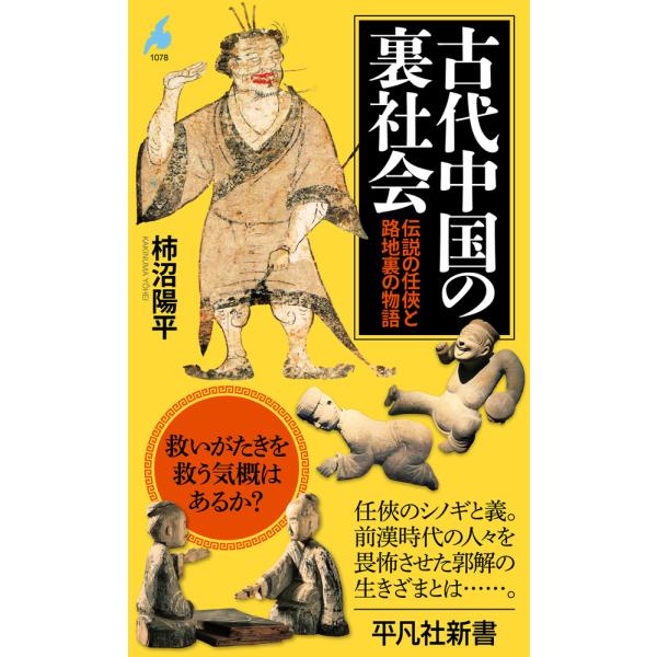 翌日発送・古代中国の裏社会/柿沼陽平
