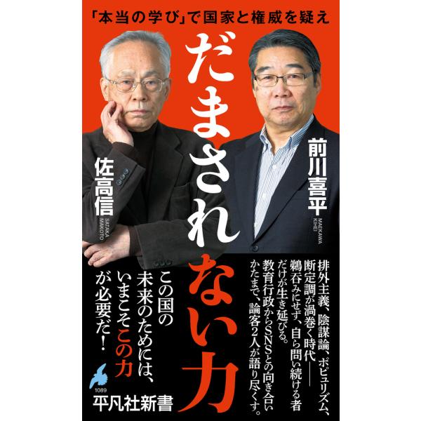 出版社名：平凡社著者名：佐高信、前川喜平シリーズ名：平凡社新書発行年月：2025年09月キーワード：ダマサレナイ チカラ、サタカ,マコト、マエカワ,キヘイ