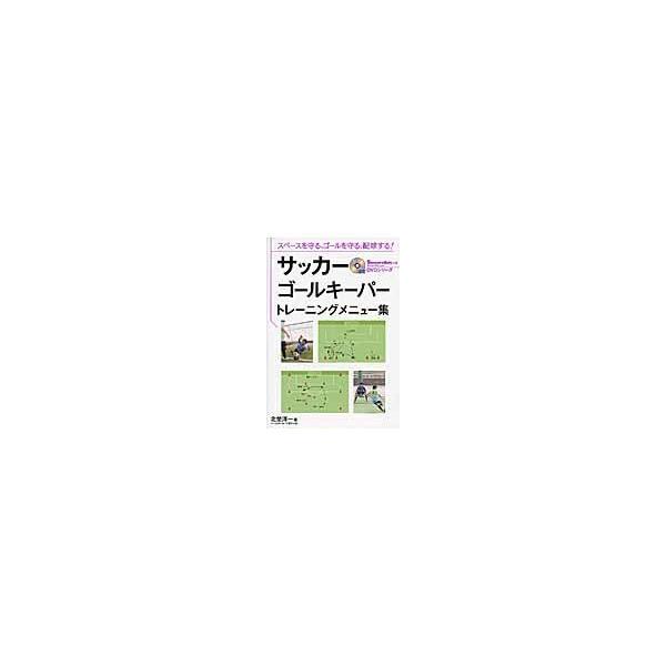 サッカーゴールキーパートレーニングメニュー集 北埜洋一 Honya Club Com Paypayモール店 通販 Paypayモール