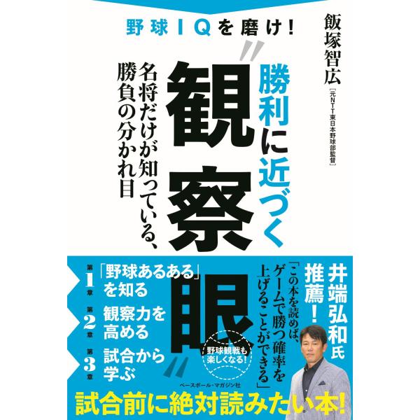 翌日発送・野球ＩＱを磨け！勝利に近づく”観察眼”/飯塚智広