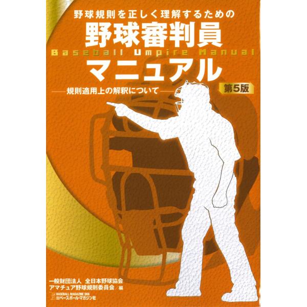 出版社名：ベースボール・マガジン社著者名：全日本野球協会、アマチュア野球規則委員会発行年月：2025年09月版：第５版キーワード：ヤキュウ シンパンイン マニュアル、ゼンニホン ヤキュウ キョウカイ、アマチュア ヤキュウ キソク イインカイ