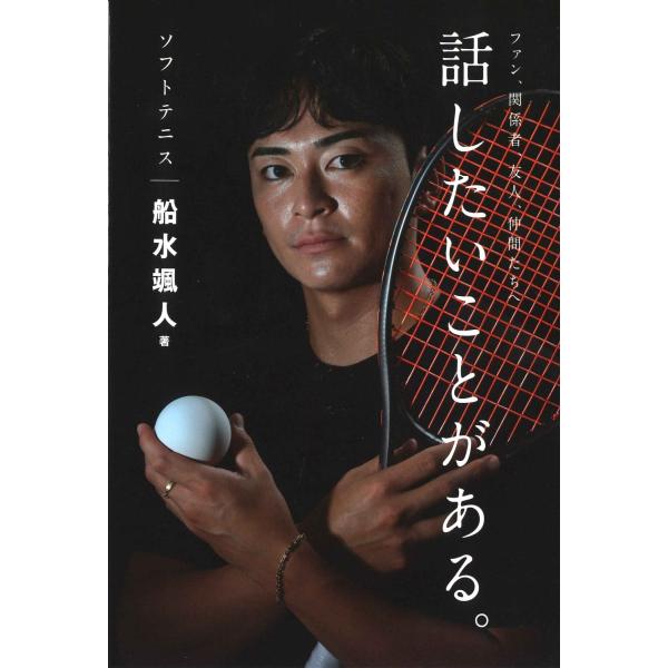 翌日発送・ソフトテニス船水颯人 話したいことがある。/船水颯人