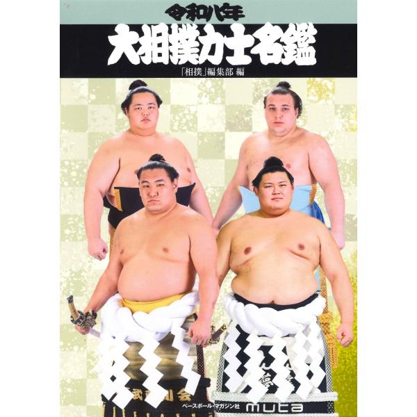 大相撲力士名鑑 令和八年/「相撲」編集部