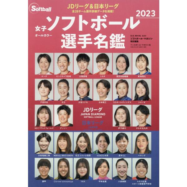 出版社名：ベースボール・マガジン社シリーズ名：Ｂ・Ｂ・ＭＯＯＫ発行年月：2023年04月キーワード：ジョシ ソフトボール センシュ メイカン