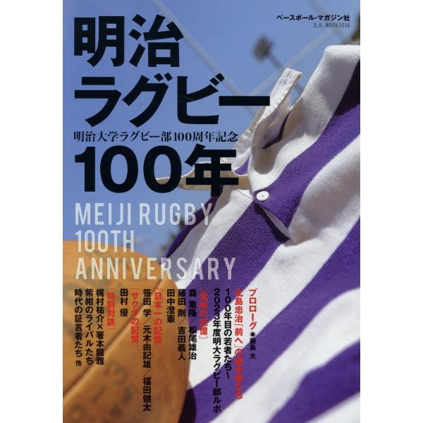 明治ラグビー100年 明治大学ラグビー部100周年記念