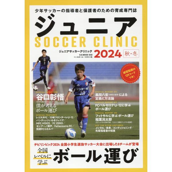 出版社名：ベースボール・マガジン社シリーズ名：Ｂ．Ｂ．ＭＯＯＫ発行年月：2024年10月キーワード：ジュニア サッカー クリニック