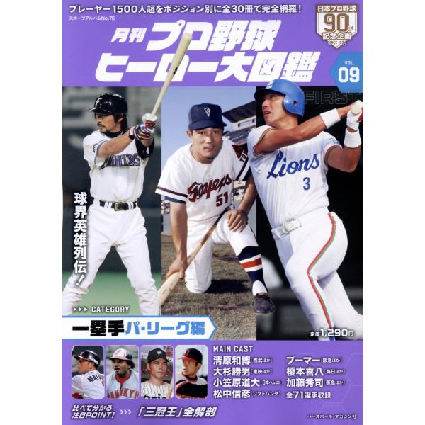 出版社名：ベースボール・マガジン社シリーズ名：スポーツアルバム発行年月：2024年11月キーワード：ゲッカン プロ ヤキュウ ヒーロー ダイズカン