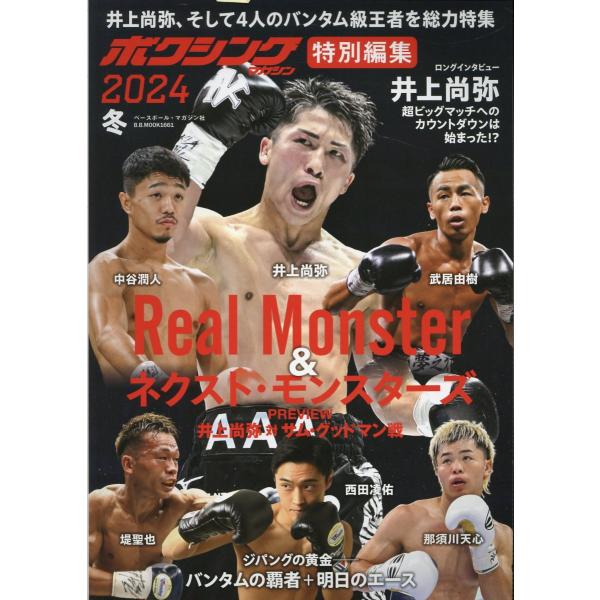 出版社名：ベースボール・マガジン社シリーズ名：Ｂ．Ｂ．ＭＯＯＫ発行年月：2024年12月キーワード：ボクシング マガジン トクベツ ヘンシュウ