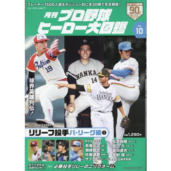 出版社名：ベースボール・マガジン社シリーズ名：スポーツアルバム発行年月：2024年12月キーワード：ゲッカン プロ ヤキュウ ヒーロー ダイズカン