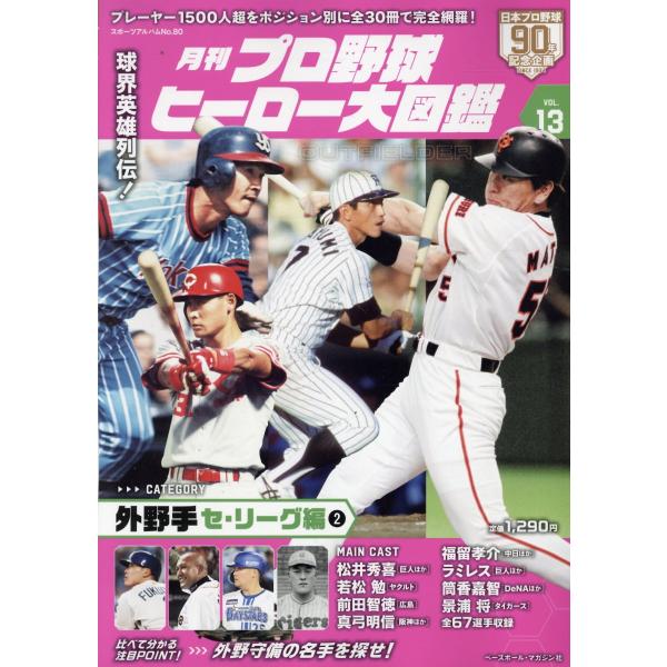 出版社名：ベースボール・マガジン社シリーズ名：スポーツアルバム発行年月：2025年03月キーワード：ゲッカン プロ ヤキュウ ヒーロー ダイズカン