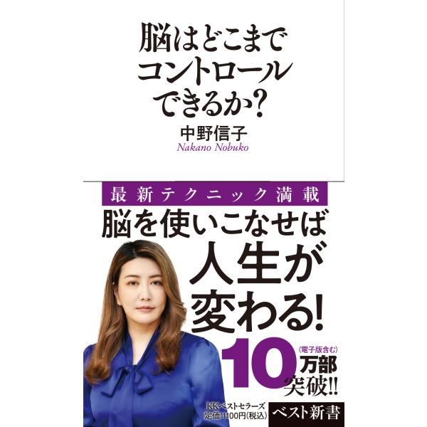 出版社名：ベストセラーズ著者名：中野信子シリーズ名：ベスト新書発行年月：2014年08月キーワード：ノウ ワ ドコマデ コントロール デキルカ*セイコウスル ヒト ノ モウソウ ノ ギジュツ、ナカノ,ノブコ