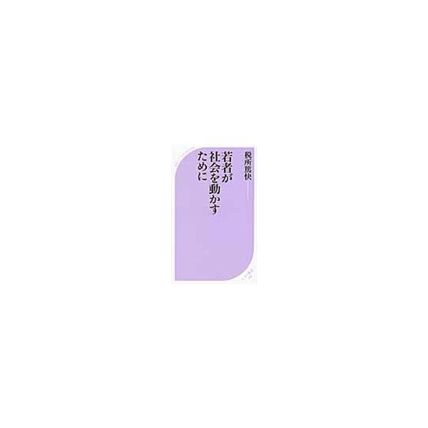 翌日発送・若者が社会を動かすために/税所篤快