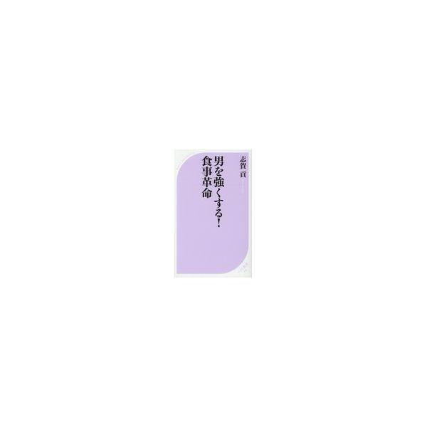 翌日発送・男を強くする！食事革命/志賀貢