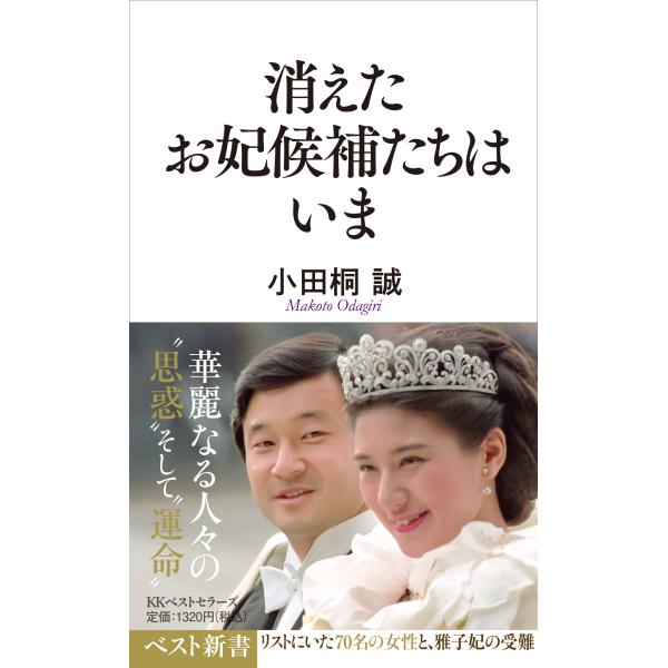 消えたお妃候補たちはいま/小田桐誠