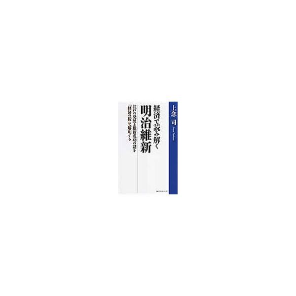 翌日発送・経済で読み解く明治維新/上念司