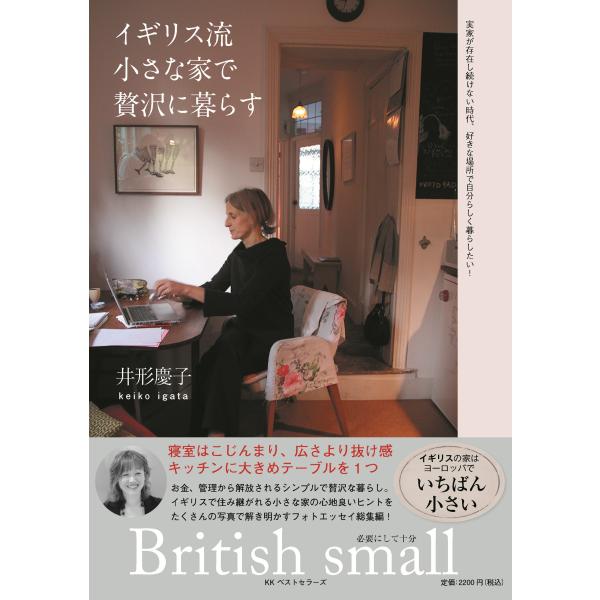 出版社名：ベストセラーズ著者名：井形慶子発行年月：2016年10月キーワード：イギリスリュウ チイサナ イエ デ ゼイタク ニ クラス、イガタ,ケイコ