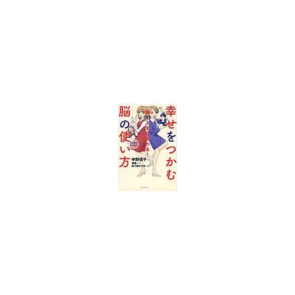 翌日発送・幸せをつかむ脳の使い方/中野信子