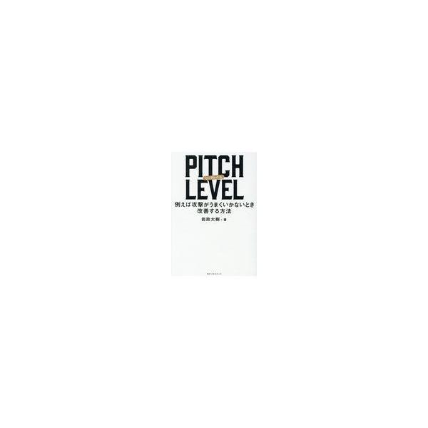 翌日発送・ＰＩＴＣＨ ＬＥＶＥＬ/岩政大樹