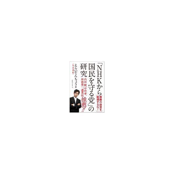 翌日発送・「ＮＨＫから国民を守る党」の研究/えらいてんちょう