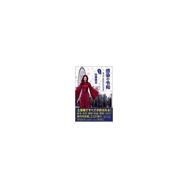 感染の令和/佐藤健志