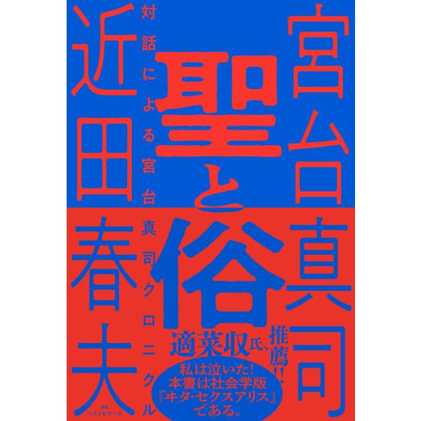 翌日発送・聖と俗　対話による宮台真司クロニクル/宮台真司